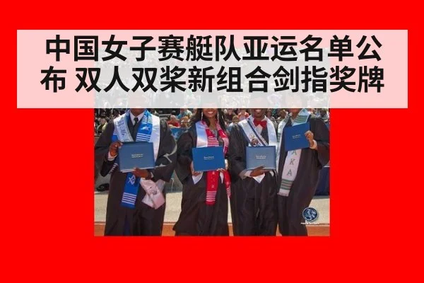 中国女子赛艇队亚运名单公布 双人双桨新组合剑指奖牌