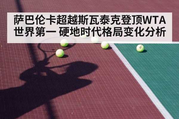 萨巴伦卡超越斯瓦泰克登顶WTA世界第一 硬地时代格局变化分析