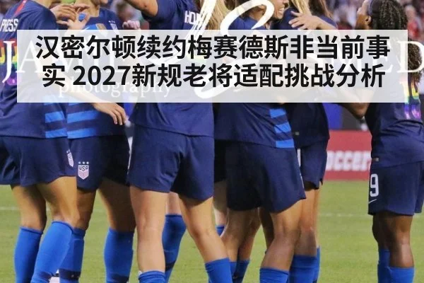 汉密尔顿续约梅赛德斯非当前事实 2027新规老将适配挑战分析