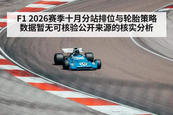 F1 2026赛季十月分站排位与轮胎策略数据暂无可核验公开来源的核实分析