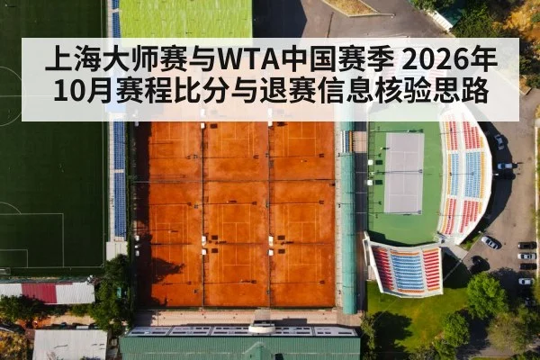 上海大师赛与WTA中国赛季 2026年10月赛程比分与退赛信息核验思路